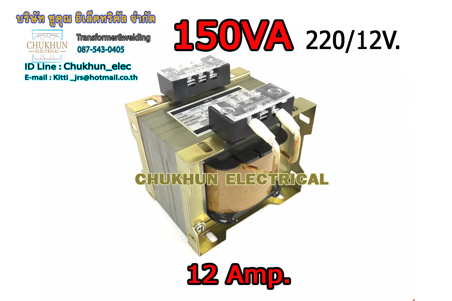 หม้อแปลงไฟฟ้า Input 220V. Output 12V. 12Amp