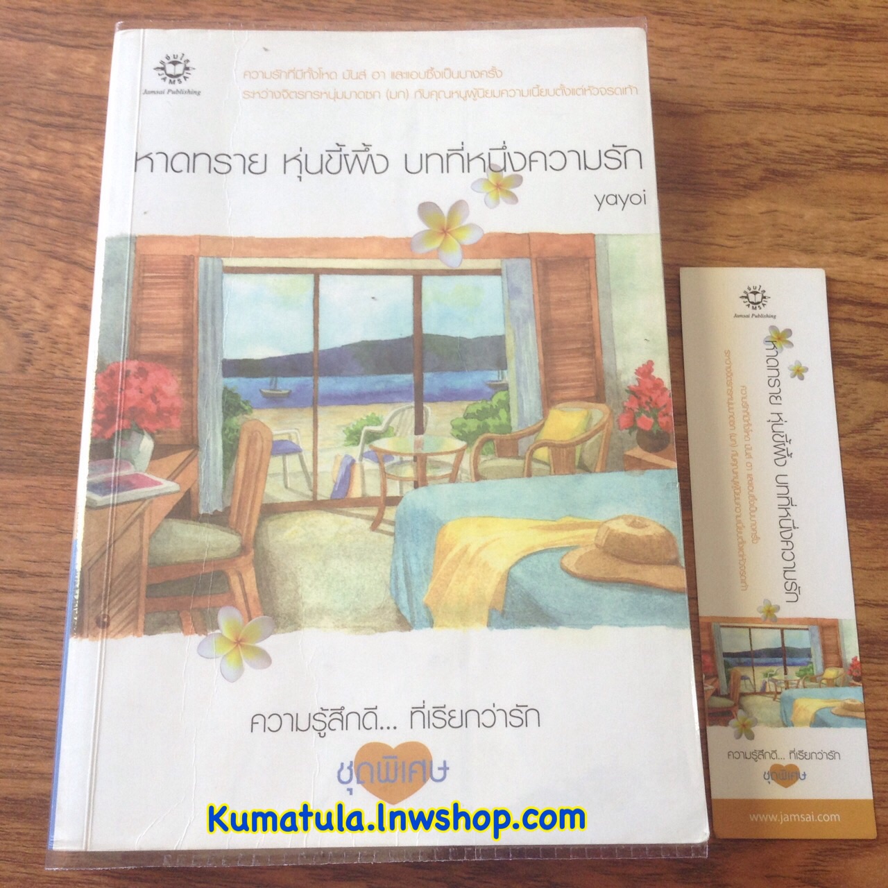 หาดทราย หุ่นขี้ผึ้ง บทที่หนึ่งความรัก โดย yayoi / ภัสรสา