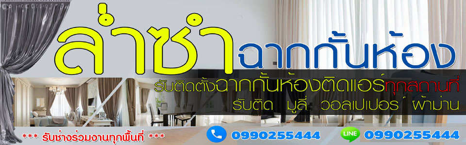 ฉากกั้นห้อง ฉากกั้นแอร์