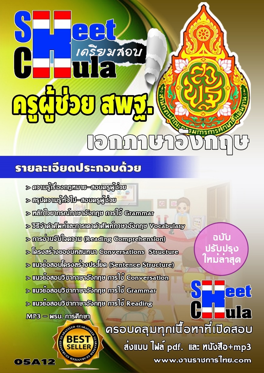 แนวข้อสอบครูผู้ช่วย สพฐ เอกภาษาอังกฤษ