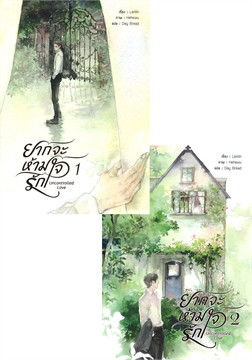 ยากจะห้ามใจรัก : ให้เช่า 2 เล่มจบ อั่งเปาบุ๊กส์