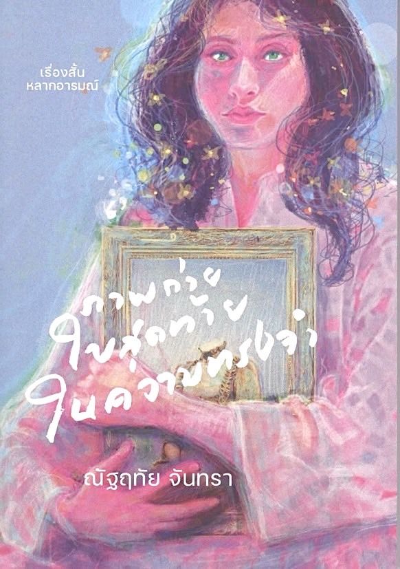 ภาพถ่ายใบสุดท้ายในความทรงจำ (260)