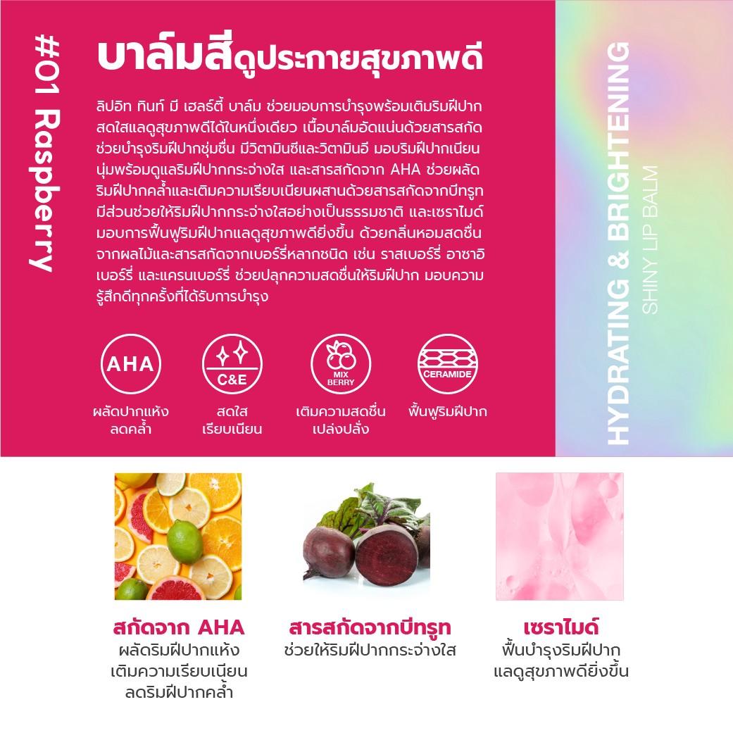 LIP IT TINT ME HEALTHY BALM 3G #01 RASBERRY LIP IT ลิปอิท ทินท์มีเฮลธ์ตี้บาล์ม กลิ่นราสเบอร์รี่ 3 กรัม