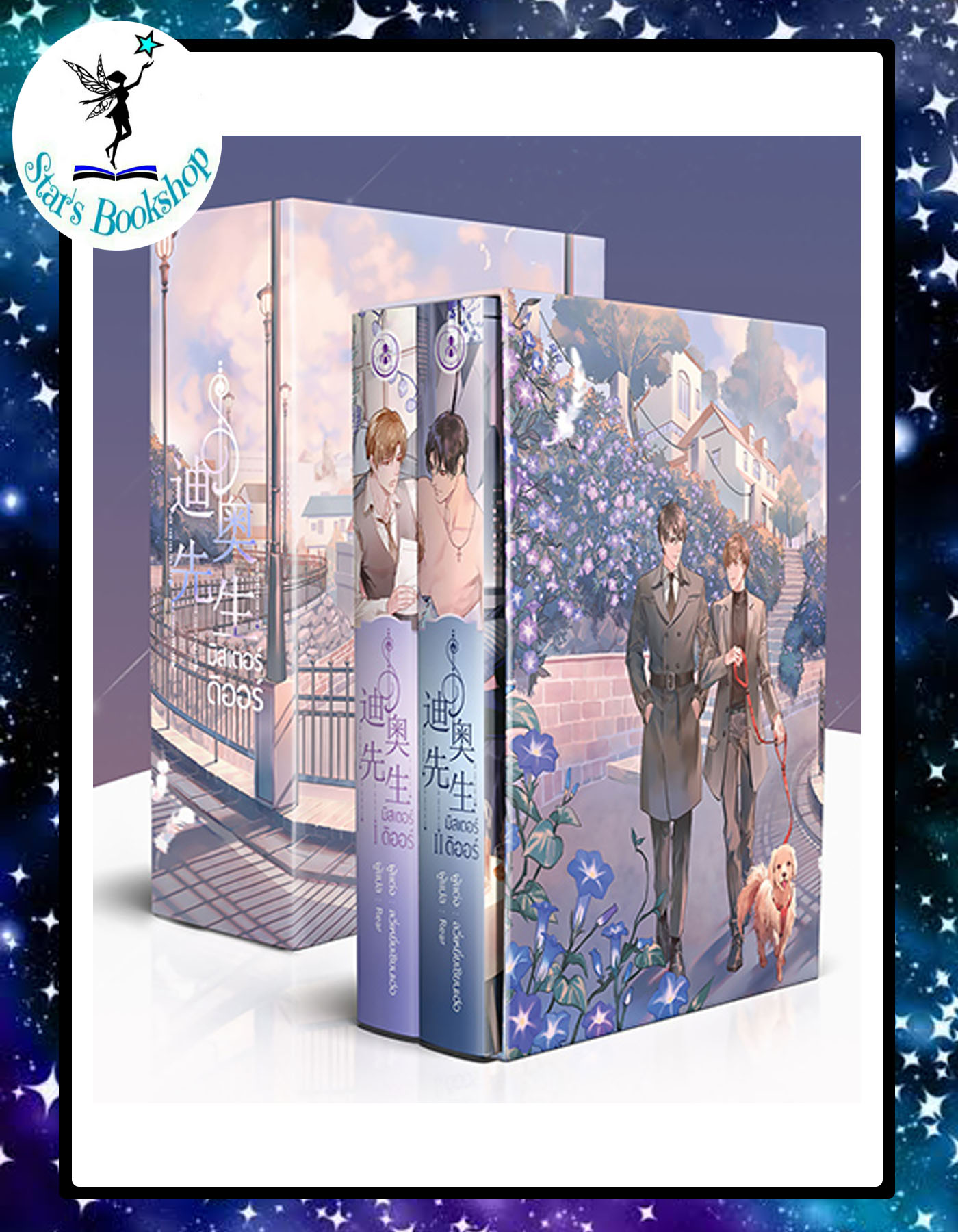 มิสเตอร์ดิออร์ Mr.Dior : ให้เช่า 2 เล่มจบ Iris book