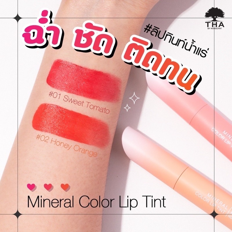 THA NONGCHAT Mineral Color Lip Tint #01 SWEET TOMATO ฑาบายน้องฉัตร มิเนอรัล ลิป ทินท์ บำรุงปาก ชุ่มชื้น สี 01 สวีทโทเมโท