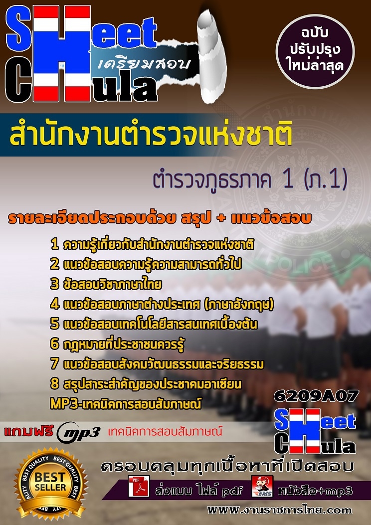 เเนวข้อสอบตำรวจภูธรภาค 1 (ภ.1) สำนักงานตำรวจแห่งชาติ