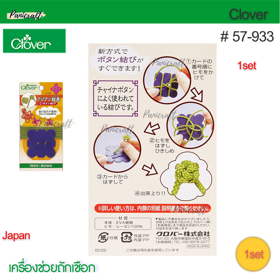 Clover 57-933เครื่องช่วยถักเชือกกระดุมจีนโชคดี Type C(Button)
