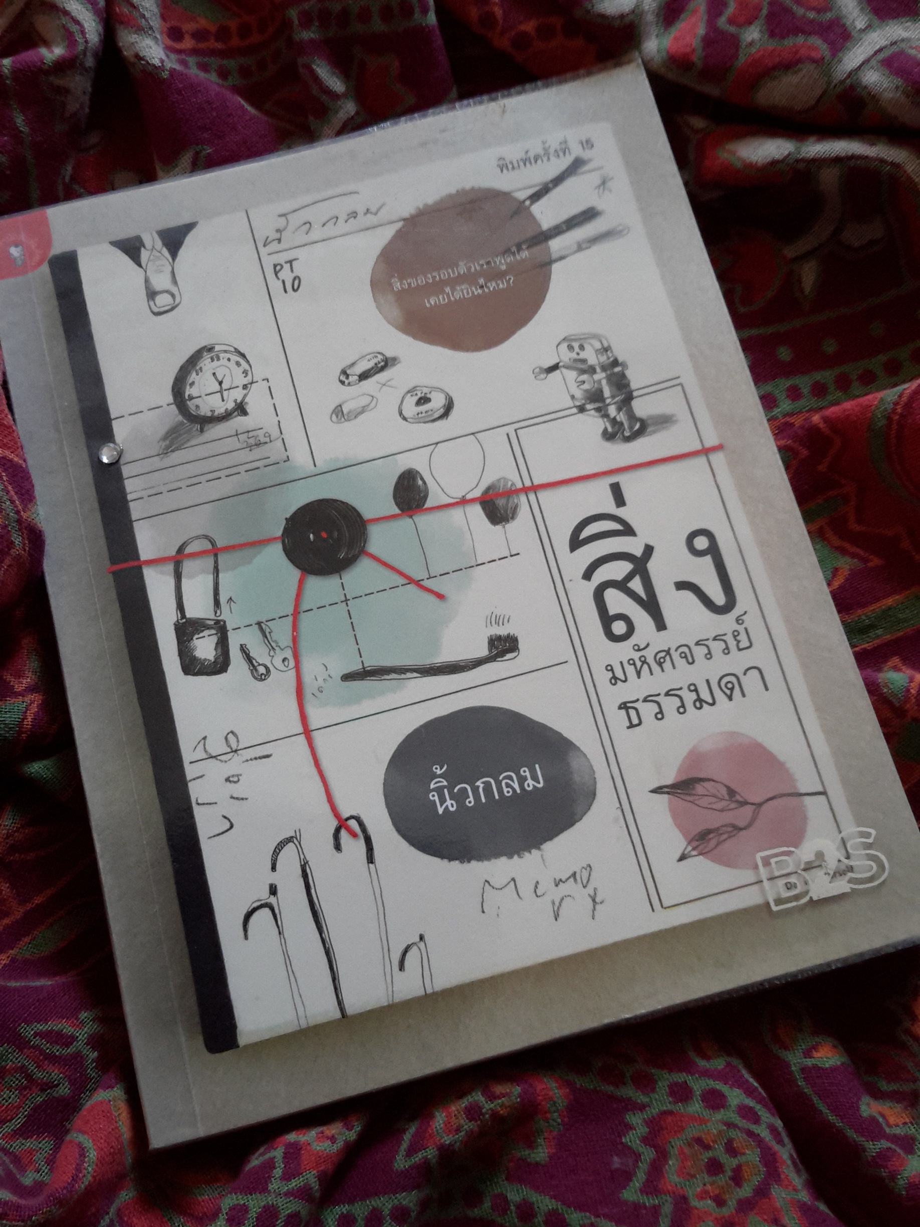 หนังสือ สิ่งมหัศจรรย์ธรรมดา นิ้วกลม
