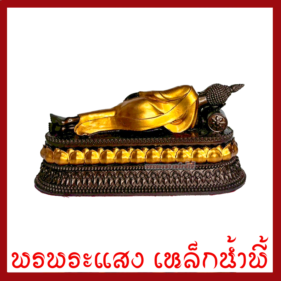 พระประจำวันอังคาร พระพุทธรูปปางไสยาสน์ สีมันปูแต่งทอง สูง 4 นิ้ว ฐาน 8 x 3 นิ้ว วัตถุมงคล มวลสารแร่เหล็กน้ำพี้