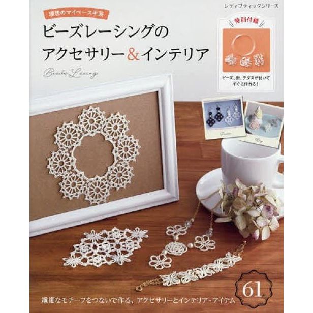 หนังสือญี่ปุ่น - แบบทำเครื่องประดับลูกปัด กว่า 61 แบบ 4939459683747