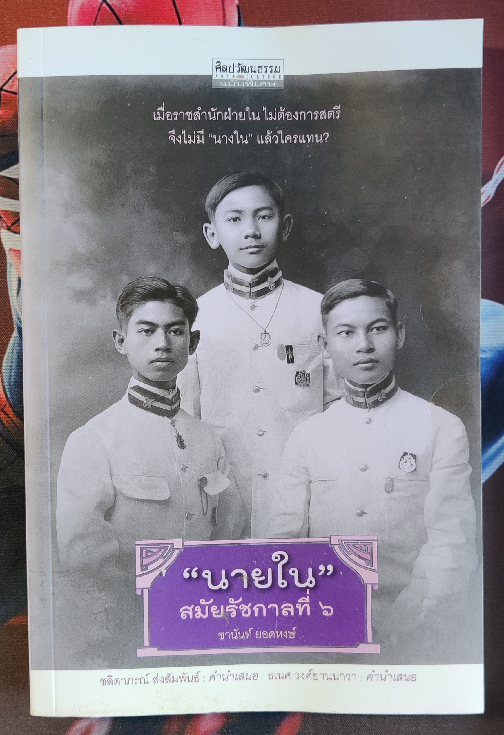 นายในในรัชการที่ 6
