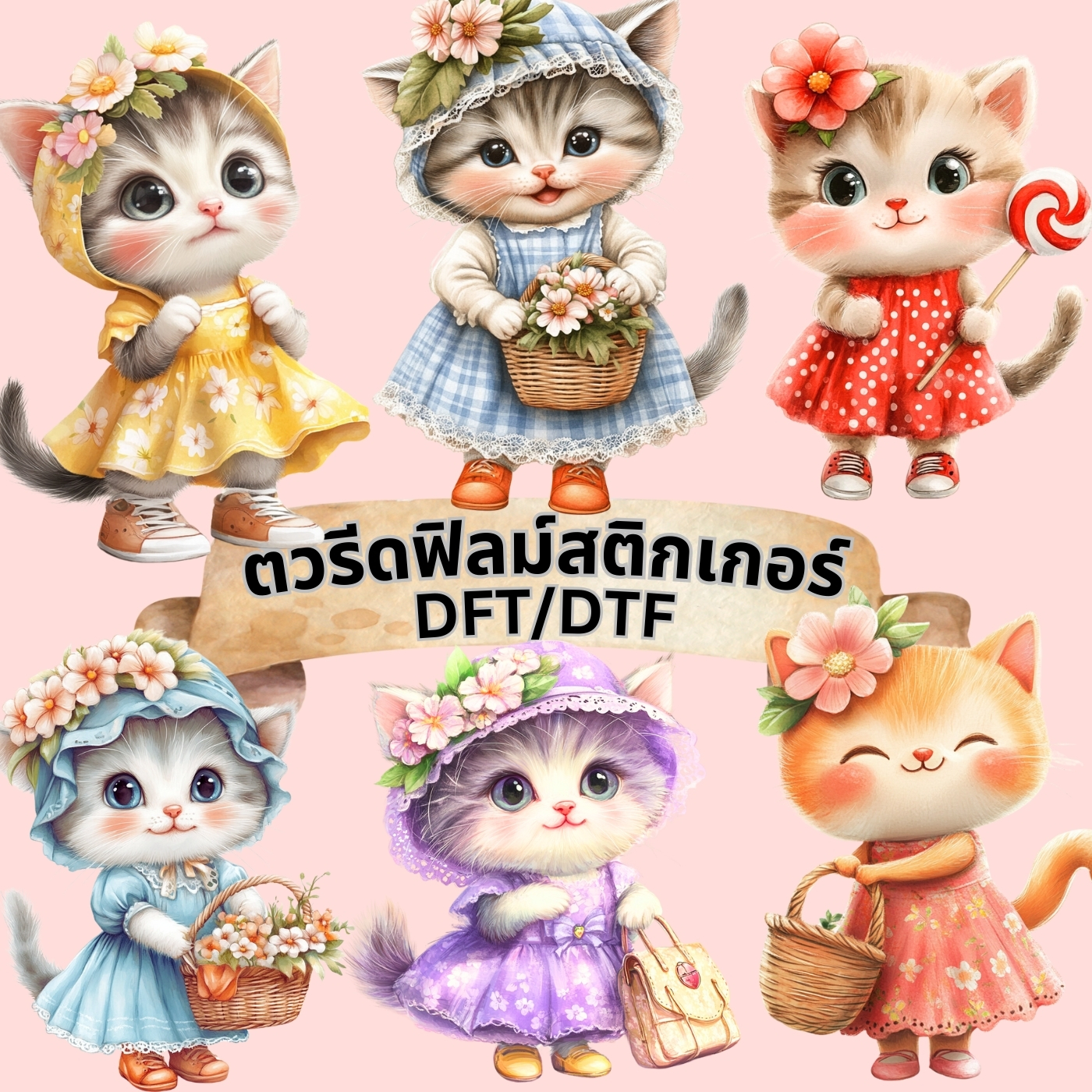 ตัวรีดติดเสื้อ แมว เดรส น่ารัก ฟิลม์รีดร้อน พิมพ์ลาย สติกเกอร์รีดติดเสื้อ สกรีนลาย ฟิลม์ DFT DTF