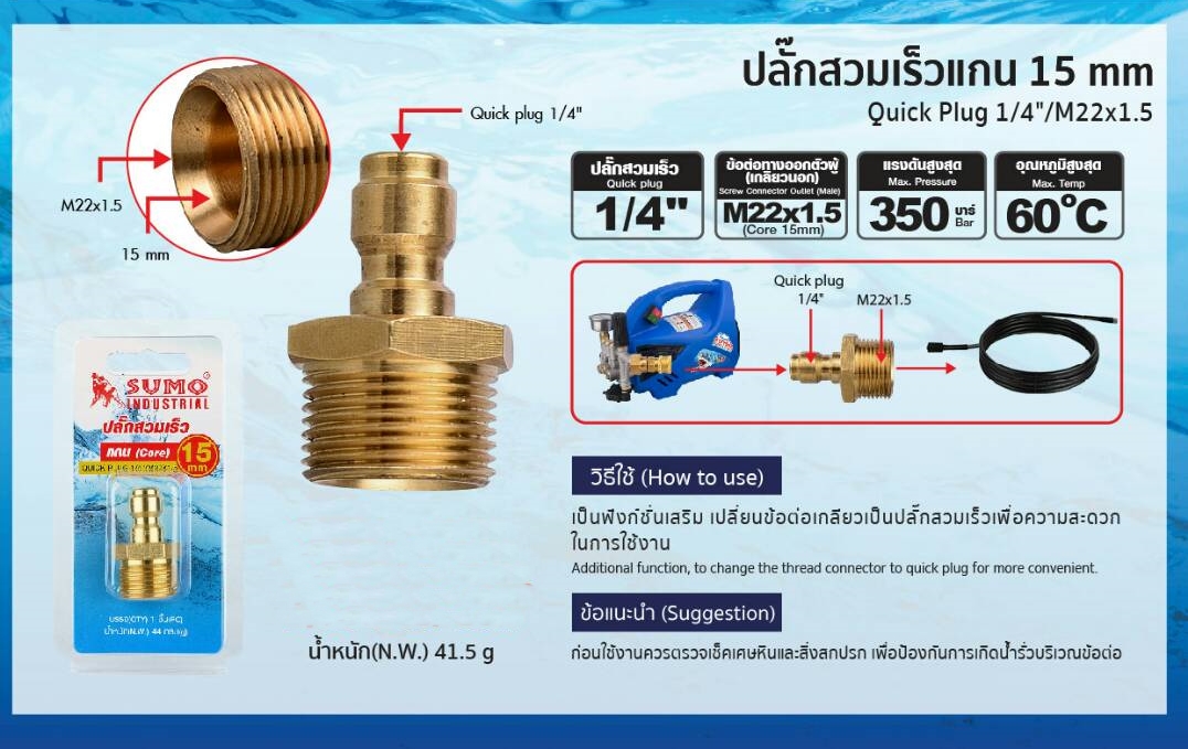 ปลั๊กสวมเร็ว แกน(Core) 15 mm./ยี่ห้อ Sumo