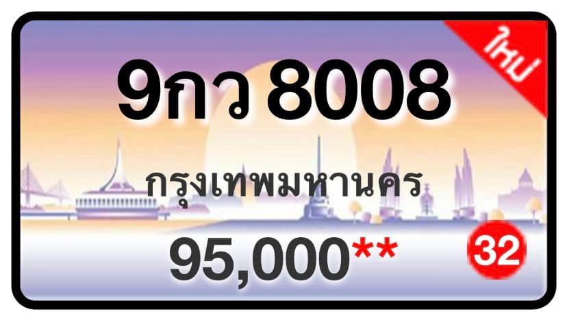 ป้ายทะเบียนประมูลกรุงเทพฯ สำหรับรถเก๋ง รถยนต์ 7 ที่นั่ง รถตู้ vip รถกระบะ 4 ประตู (รย.1)