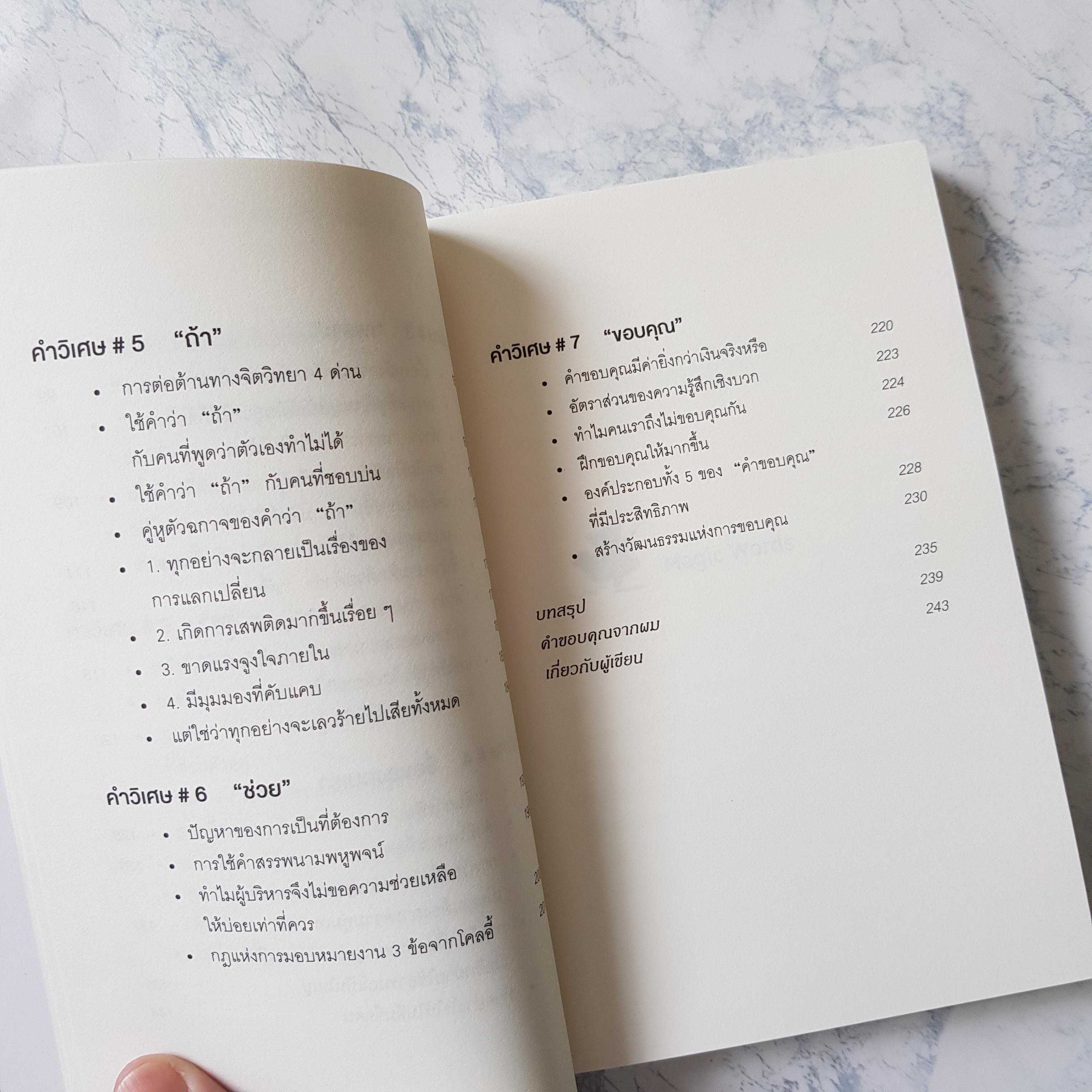 หนังสือ 7 คำวิเศษหยิบมาใช้เมื่อไหร่คนทำตามเมื่อนั้น