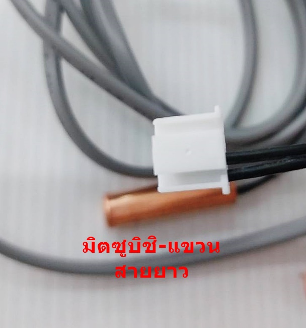 เซ็นเซอร์แอร์ มิตซูบิชิ แอร์แขวน(สายยาว) Mitsubishi