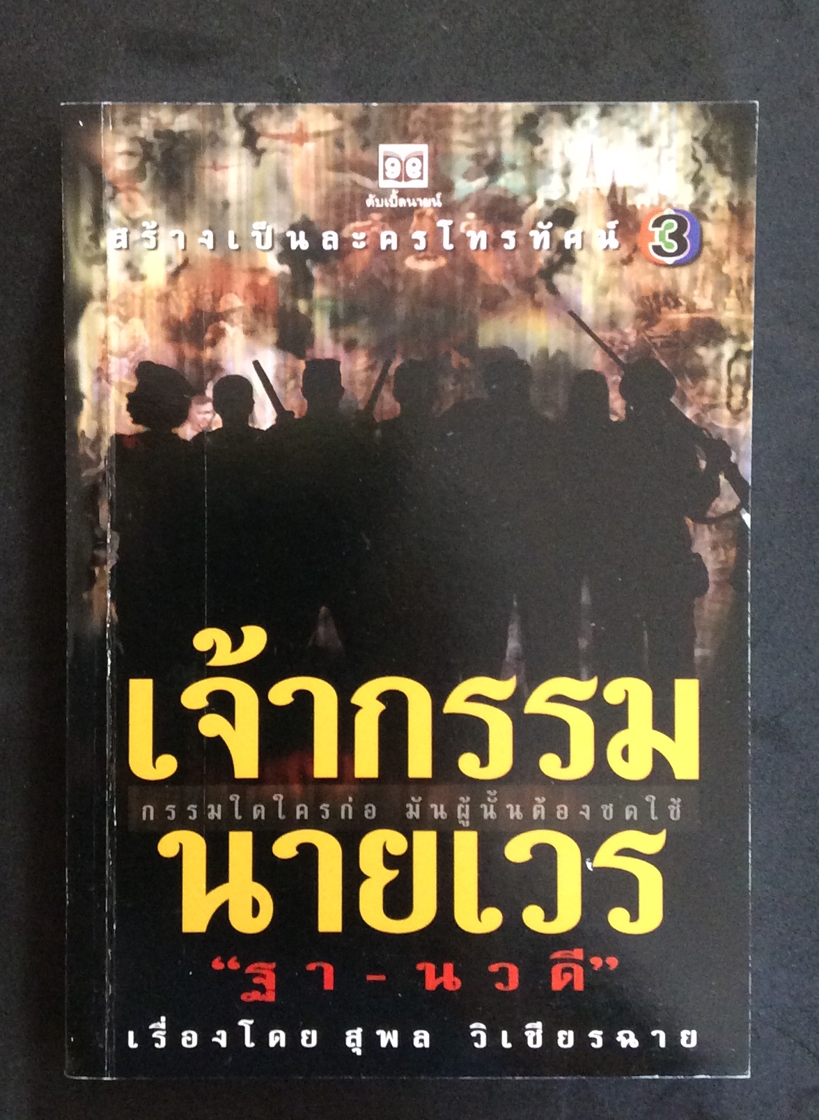 เจ้ากรรมนายเวร