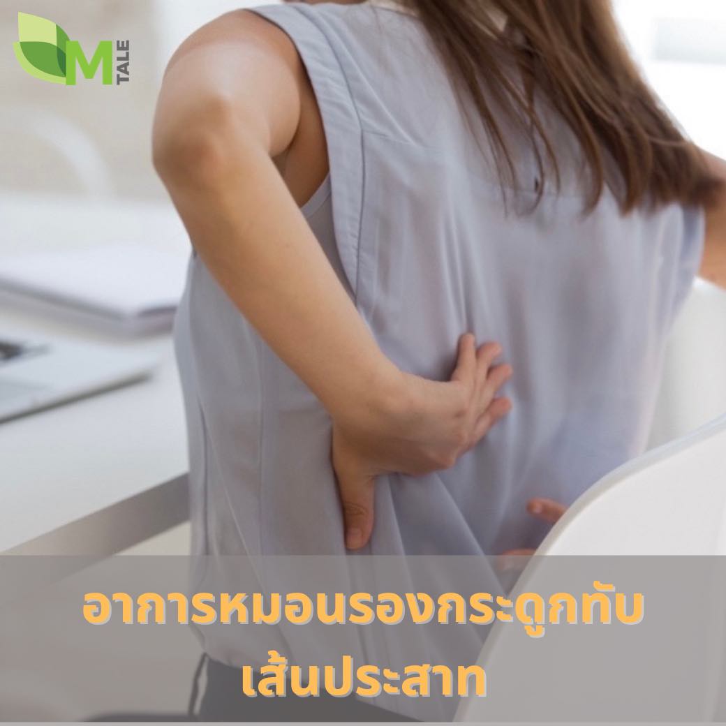 แคลเซียมช่วยลดอาการปวดร้าว ชา กระดูกทับเส้นประสาท