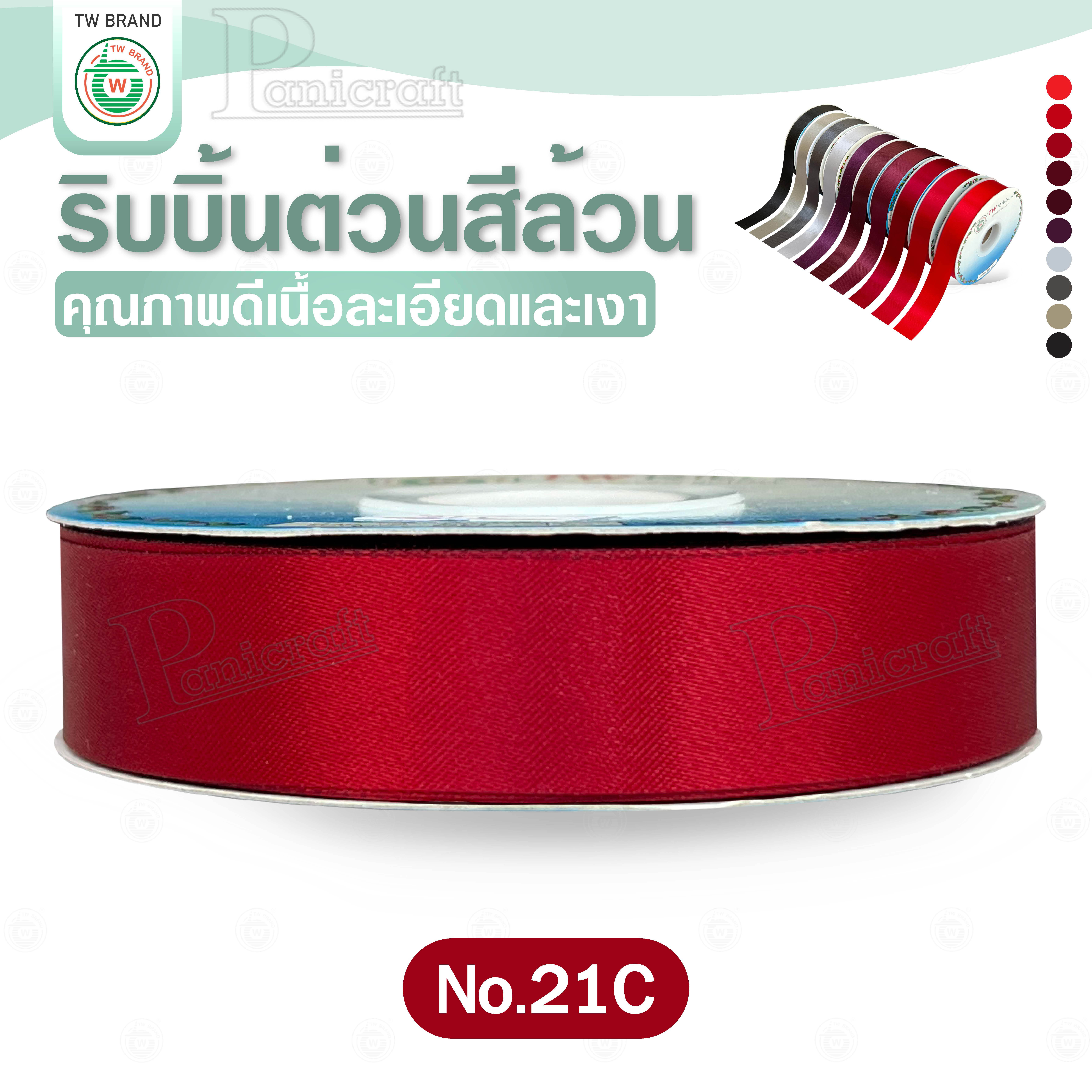 tw ริบบิ้นผ้าต่วน TW ยาว 50 หลา(โทน แดง เทา ดำ) ขนาด 10 mm.13mm 16mm 22mm 30mm 40mm 50mm 60 mm.