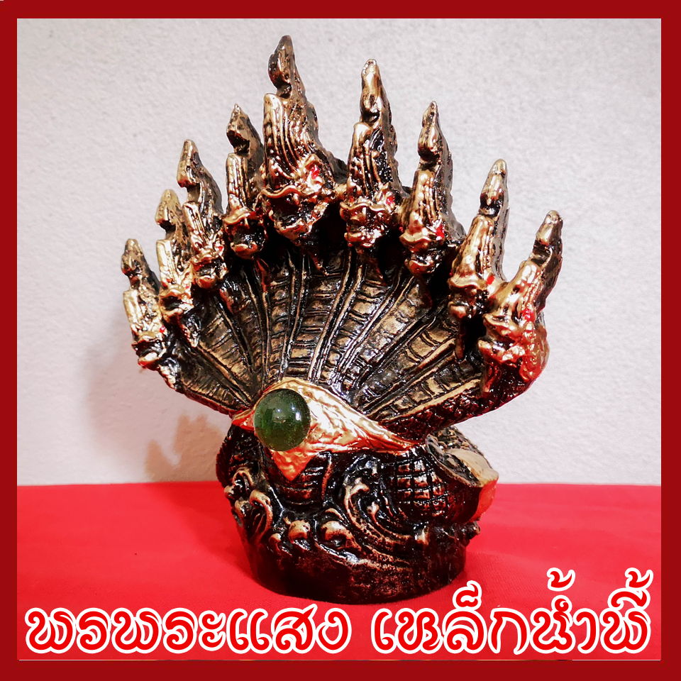พญานาค 9 เศียร องค์สีมันปู ฐาน 2.5 นิ้ว วัตถุมงคล เนื้อมวลสารแร่เหล็กน้ำพี้