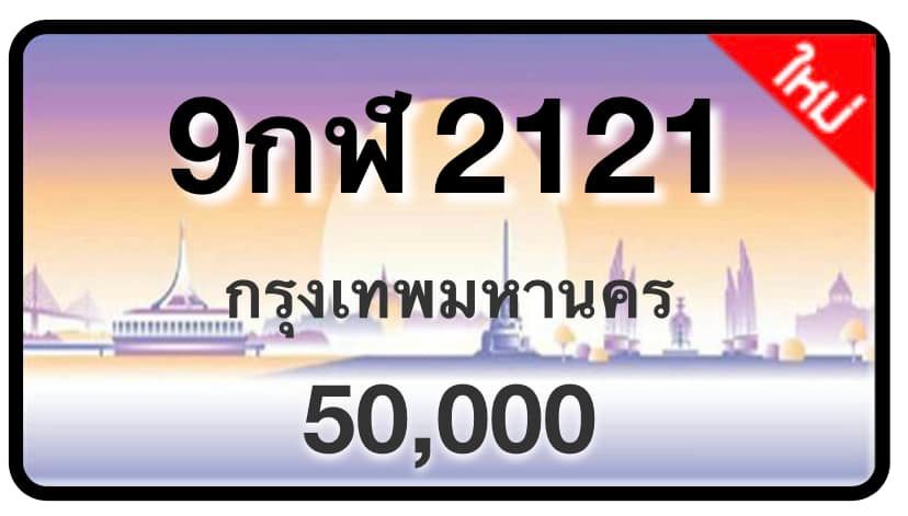 ป้ายทะเบียนประมูลกรุงเทพฯ สำหรับรถเก๋ง รถยนต์ 7 ที่นั่ง รถตู้ vip รถกระบะ 4 ประตู (รย.1)