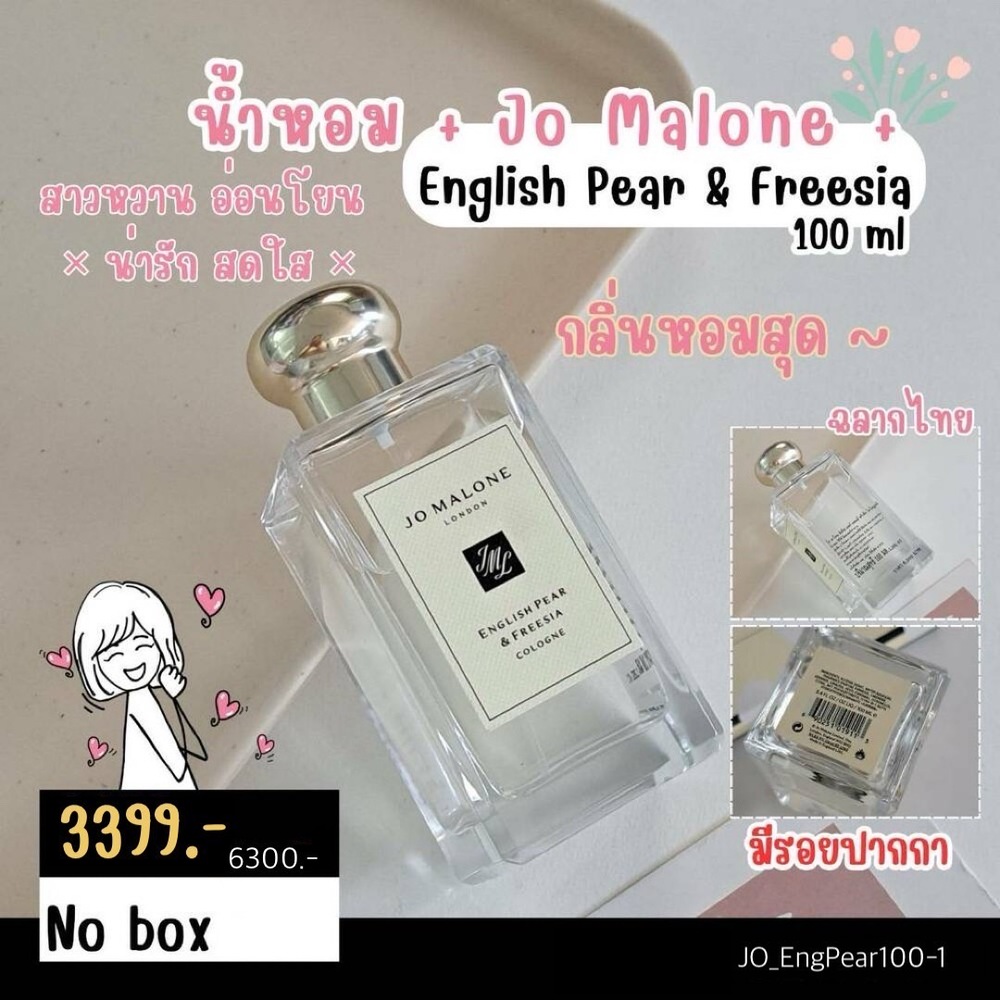 ฝาทอง-น้ำหอม Jo Malone English Pear & Freesia Cologne 100 ml💜 No box ป้ายไทย ใต้ขวดมีรอยปากกา