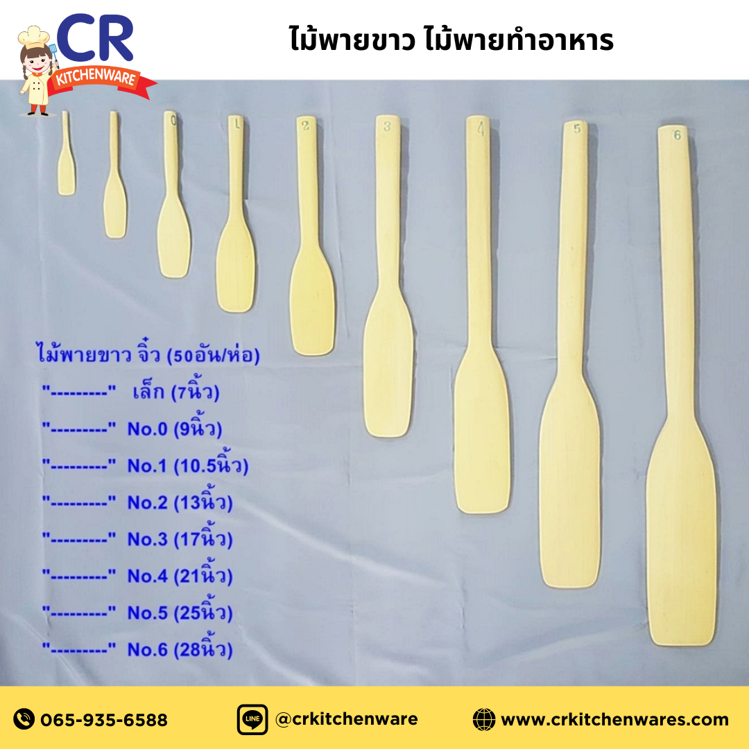 ไม้พายขาว ไม้พายทำขนม (ราคาต่อชิ้น)