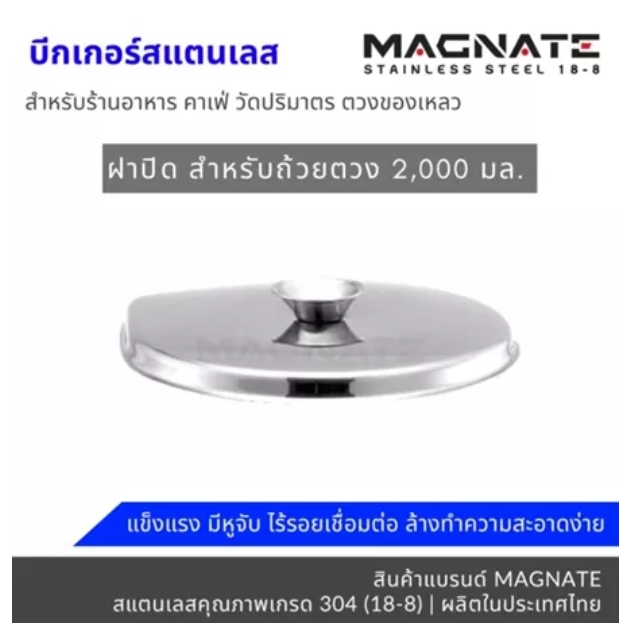 ถ้วยตวงสแตนเลส SUS304 MAGNATE