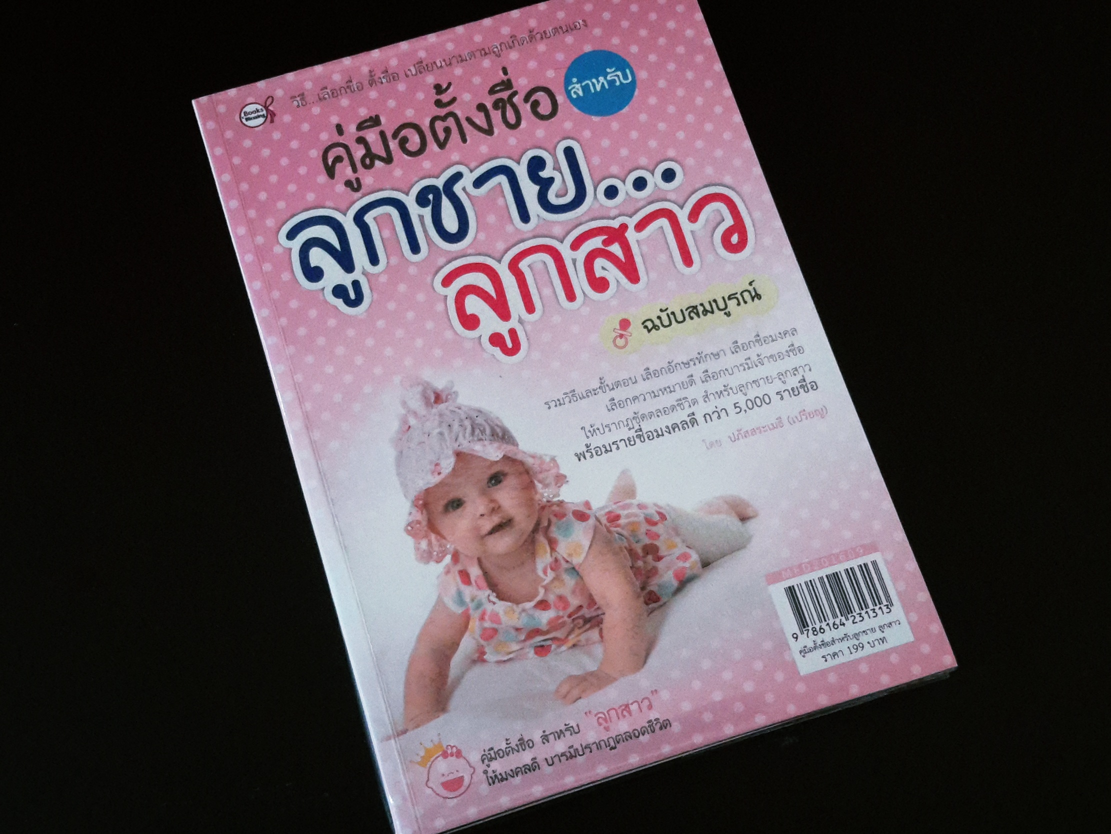 หนังสือ คู่มือตั้งชื่อลูกชายลูกสาว