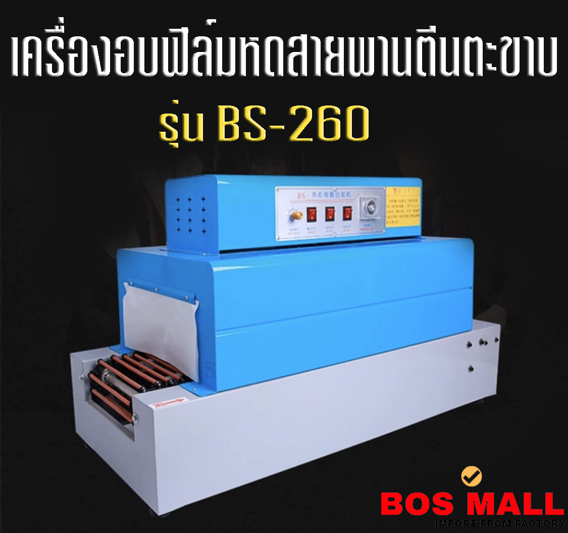 เครื่องชริ้งฟิล์ม เครื่องห่อฟิล์มหด แบบตีนตะขาบ รุ่นนี้เหมาะกับผู้ประกอบการ ขนาดเล็กไปถึงใหญ่เพราะตัวเครื่อง สามารถรองรับการผลิตได้ในรูปแบบอุตสาหกรรมและระดับ STARTUP 