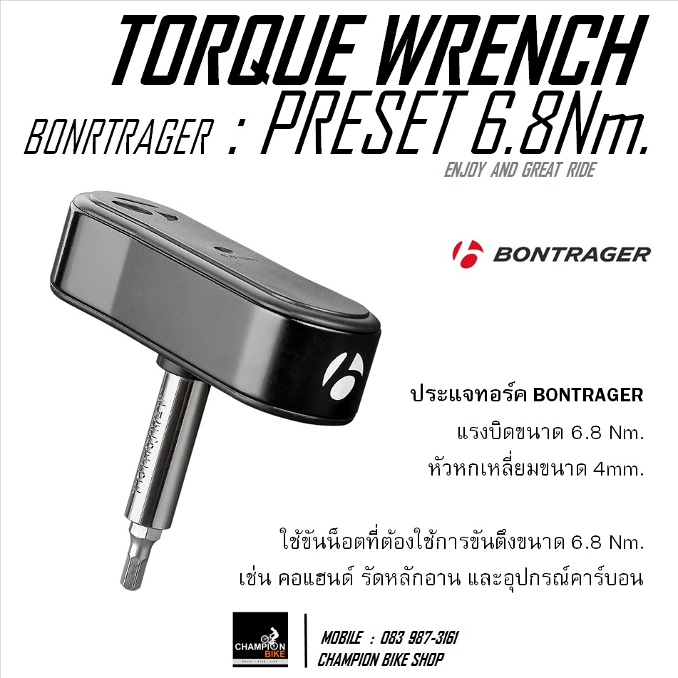 ประแจทอร์คแบบพกพา 6.8Nm. หกเหลี่ยม4mm. BONTRAGER : PRESET TORQUE WRENCH 6.8Nm. HEX 4mm.