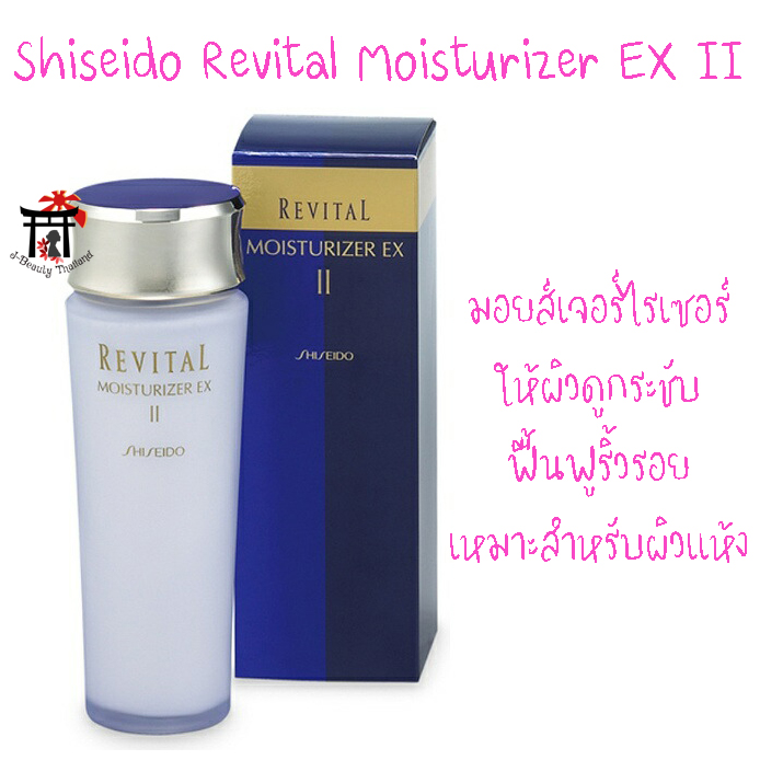 Shiseido Revital Moisturizer EX II มอยส์เจอร์ไรเซอร์ เพื่อมอบความนุ่มนวล ชุ่มชื้นกว่าที่เคย ให้ผิวดูกระชับ ฟื้นฟูริ้วรอย เหมาะสำหรับผิวแห้ง 100 มล.
