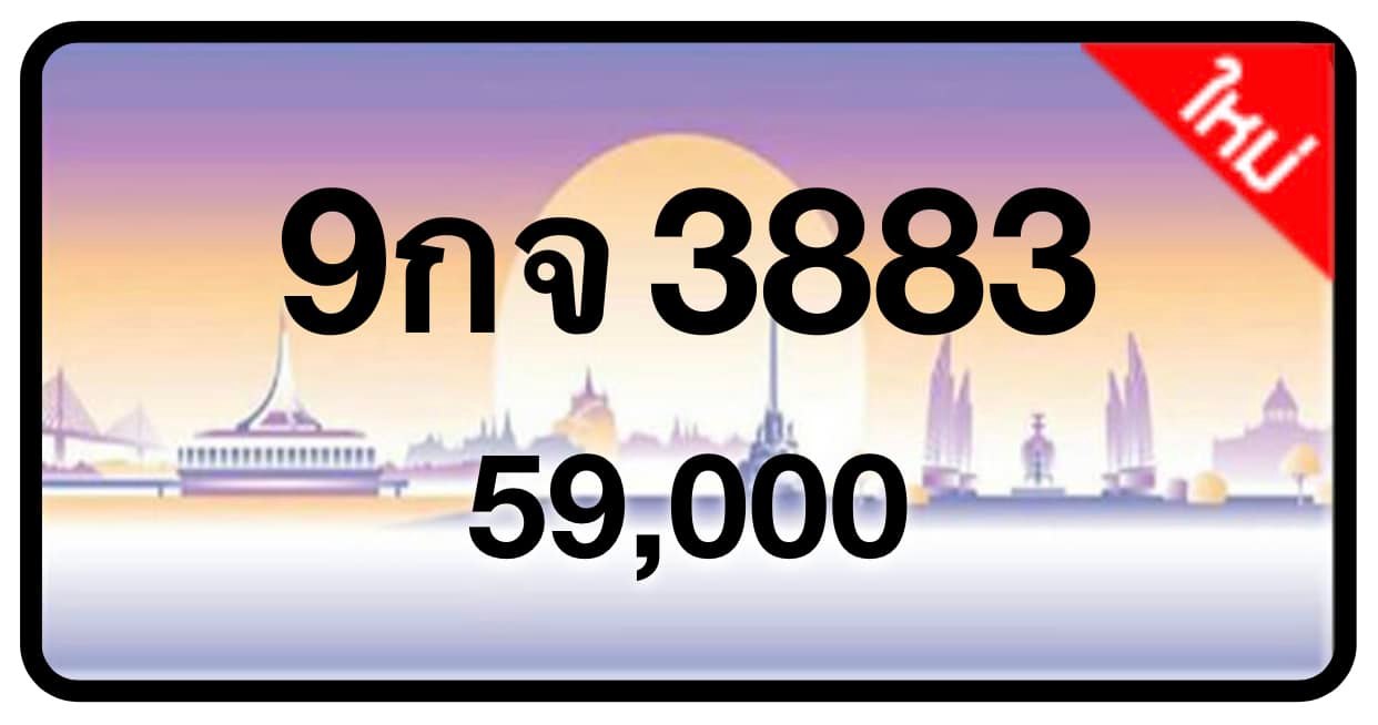 ป้ายทะเบียนประมูลกรุงเทพฯ สำหรับรถเก๋ง รถยนต์ 7 ที่นั่ง รถตู้ vip รถกระบะ 4 ประตู (รย.1)