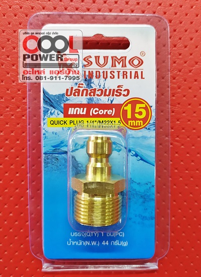 ปลั๊กสวมเร็ว แกน(Core) 15 mm./ยี่ห้อ Sumo