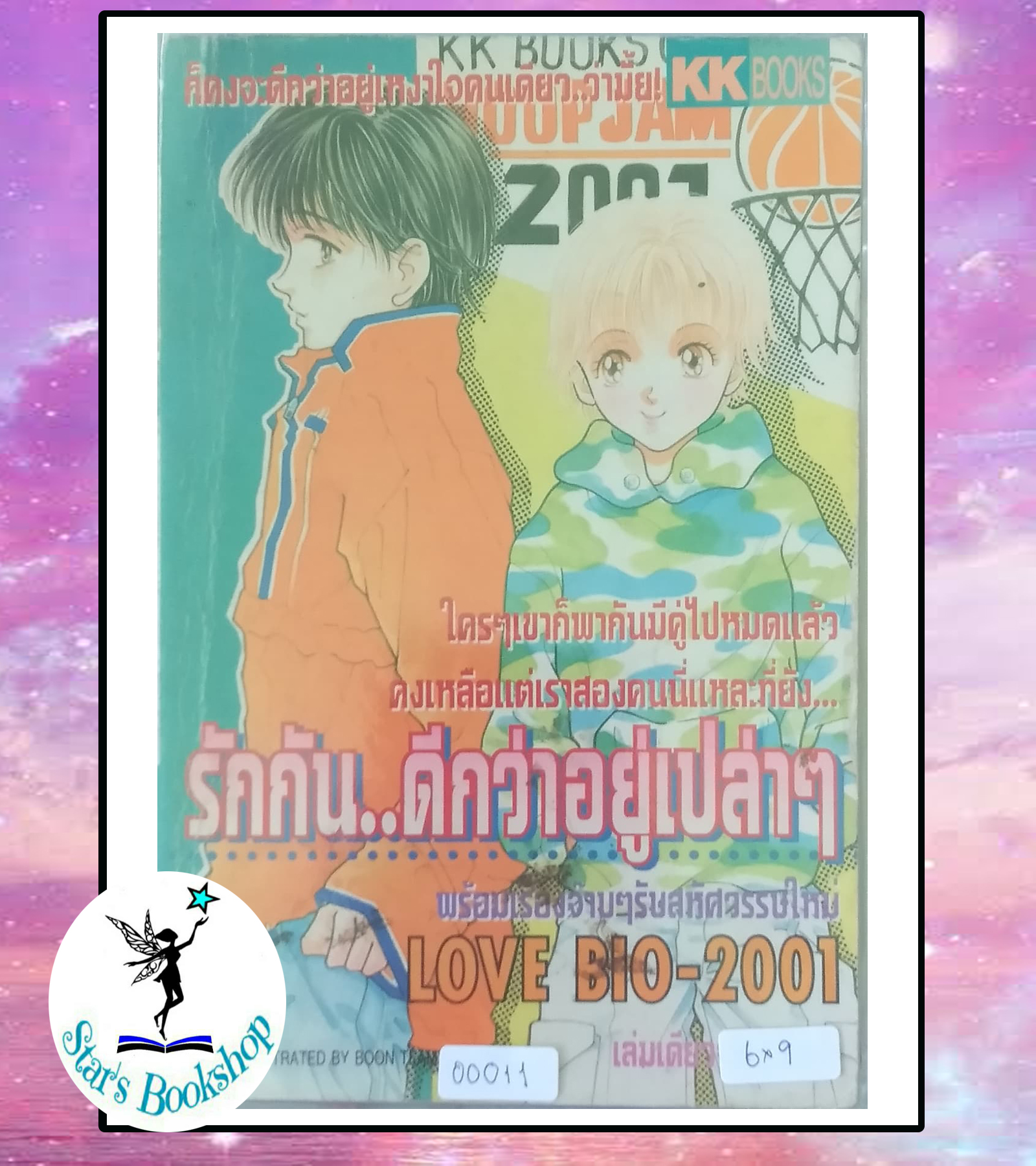 รักกันดีกว่าอยู่เปล่าๆ : ให้เช่า