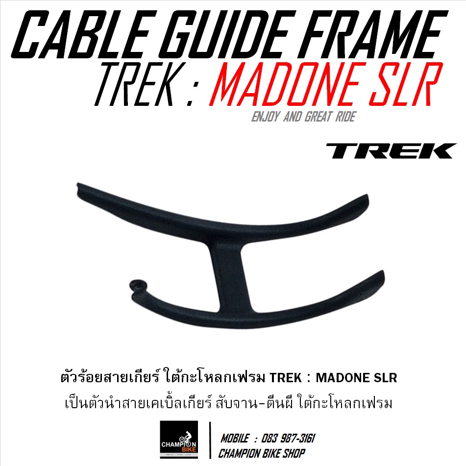 ตัวร้อยสายเกียร์ใต้กะโหลกเฟรม TREK MADONE SLR OPEN GROOVE BOTTOM BRACKET CABLE GUIDE