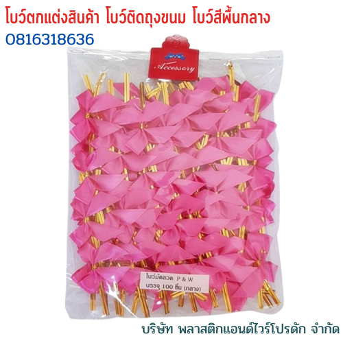 โบว์ติดถุงขนม,โบว์ตกแต่งสินค้า,โบว์ติดของขวัญ โบว์ติดคุกกี้ โบว์สำเร็จ โบว์ติดของชำร่วย-พลาสติกแอนด์ไวร์โปรดัก BMS-01
