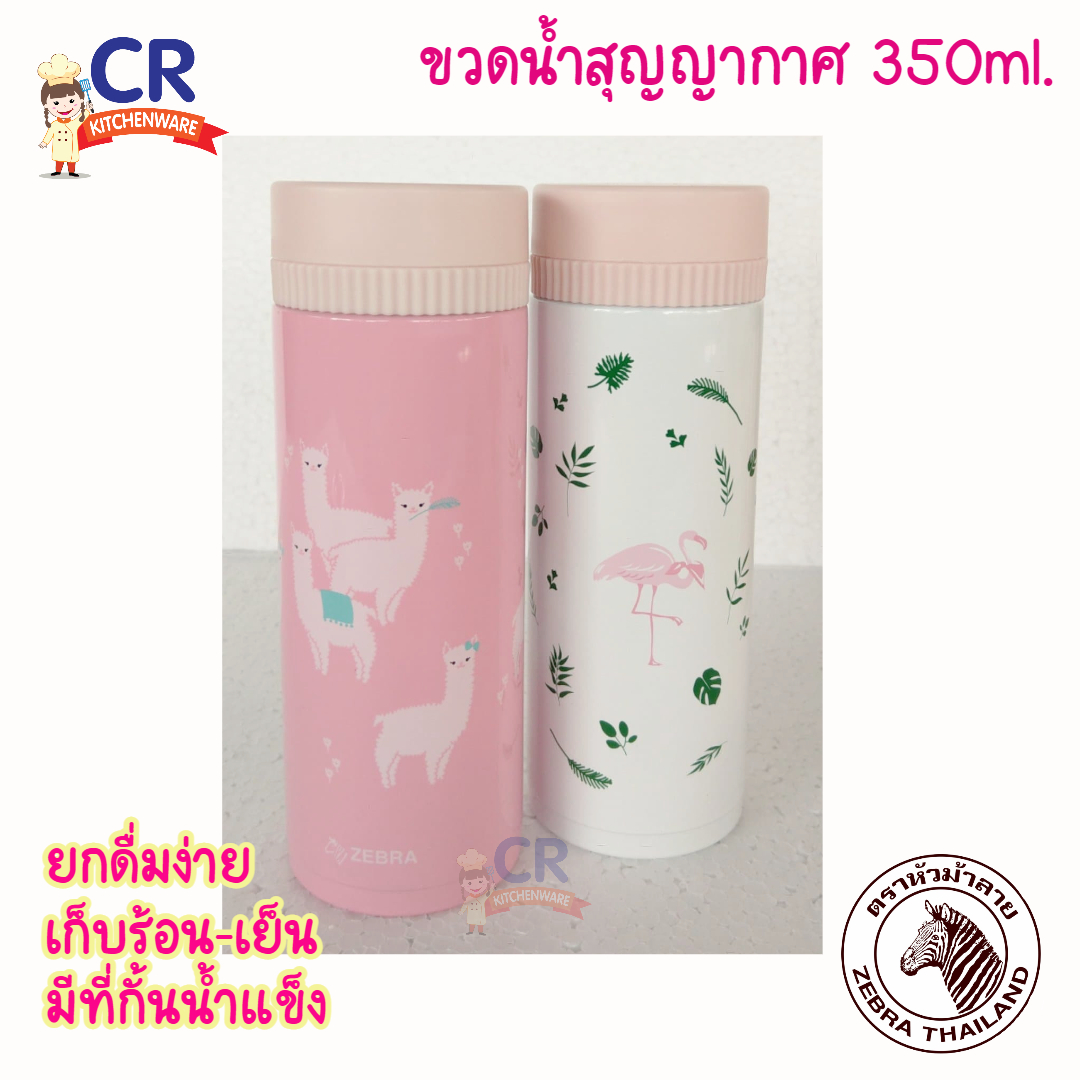 Zebra กระบอกน้ำสูญญากาศ มีที่กั้นน้ำแข็ง 350 ml. ตราหัวม้าลาย (ราคาต่อชิ้น)