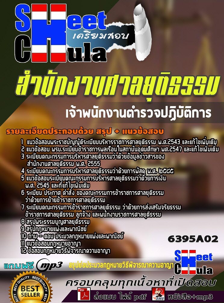 เเนวข้อสอบเจ้าพนักงานตำรวจปฏิบัติการ สำนักงานศาลยุติธรรม 2563