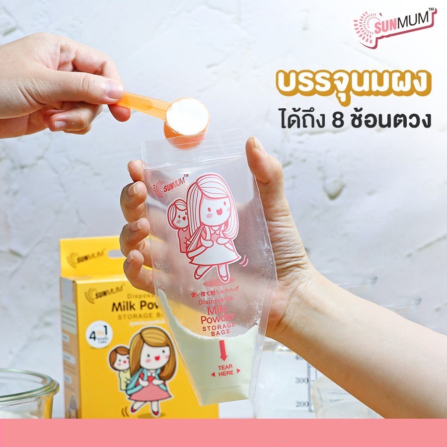 SunMum ถุงแบ่งนมผง (30 ใบ) ขนาด 8 ออนซ์ จำนวน 30 ใบ/กล่อง ถุงแบ่งนมผง พกพาสะดวก