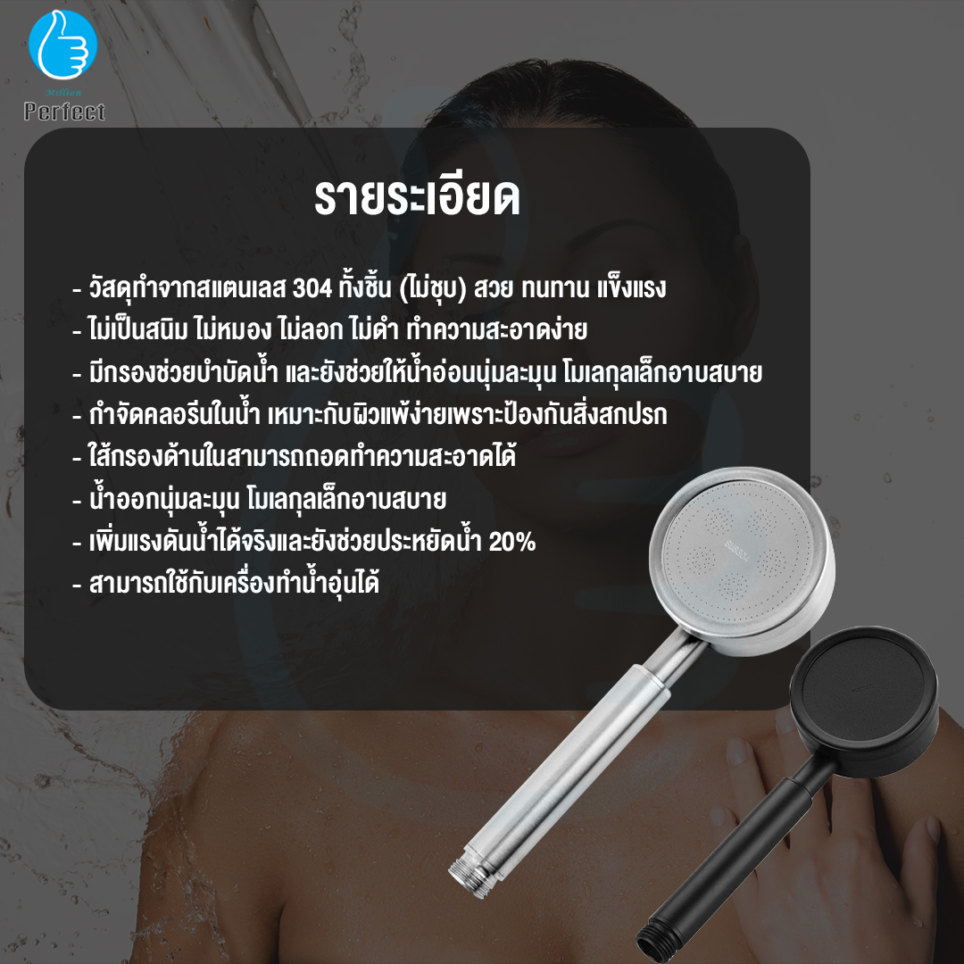 หัวฝักบัวสแตนเลสแท้ เกรด 304 ช่วยเพิ่มแรงดันน้ำได้มากถึง 30% By Millionperfect รุ่น 304