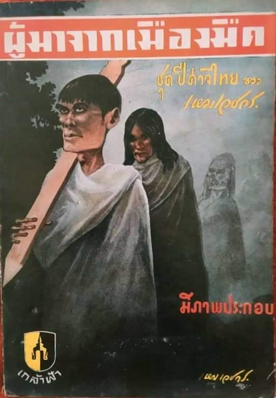 ผู้มาจากเมืองมืด ชุด ปีศาจไทย/เหม เวชกร