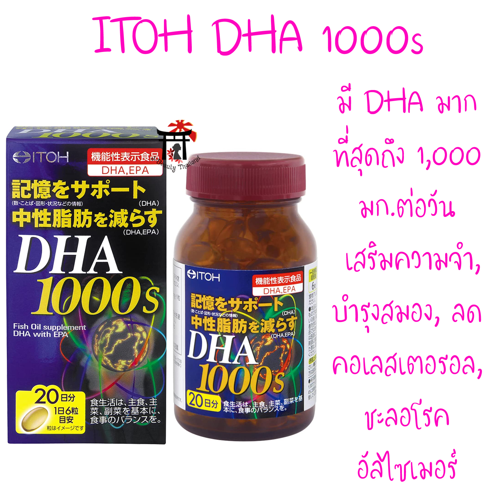 DHA1000s Fish Oil (ITOH) ที่มี DHA 1,000 มก.ต่อวัน มากที่สุดเมื่อเทียบกับทุกๆ แบรนด์ เสริมความจำ, บำรุงสมอง, ลดคอเลสเตอรอล, ชะลออาการโรคอัลไซเมอร์ ขนาด 120 เม็ด