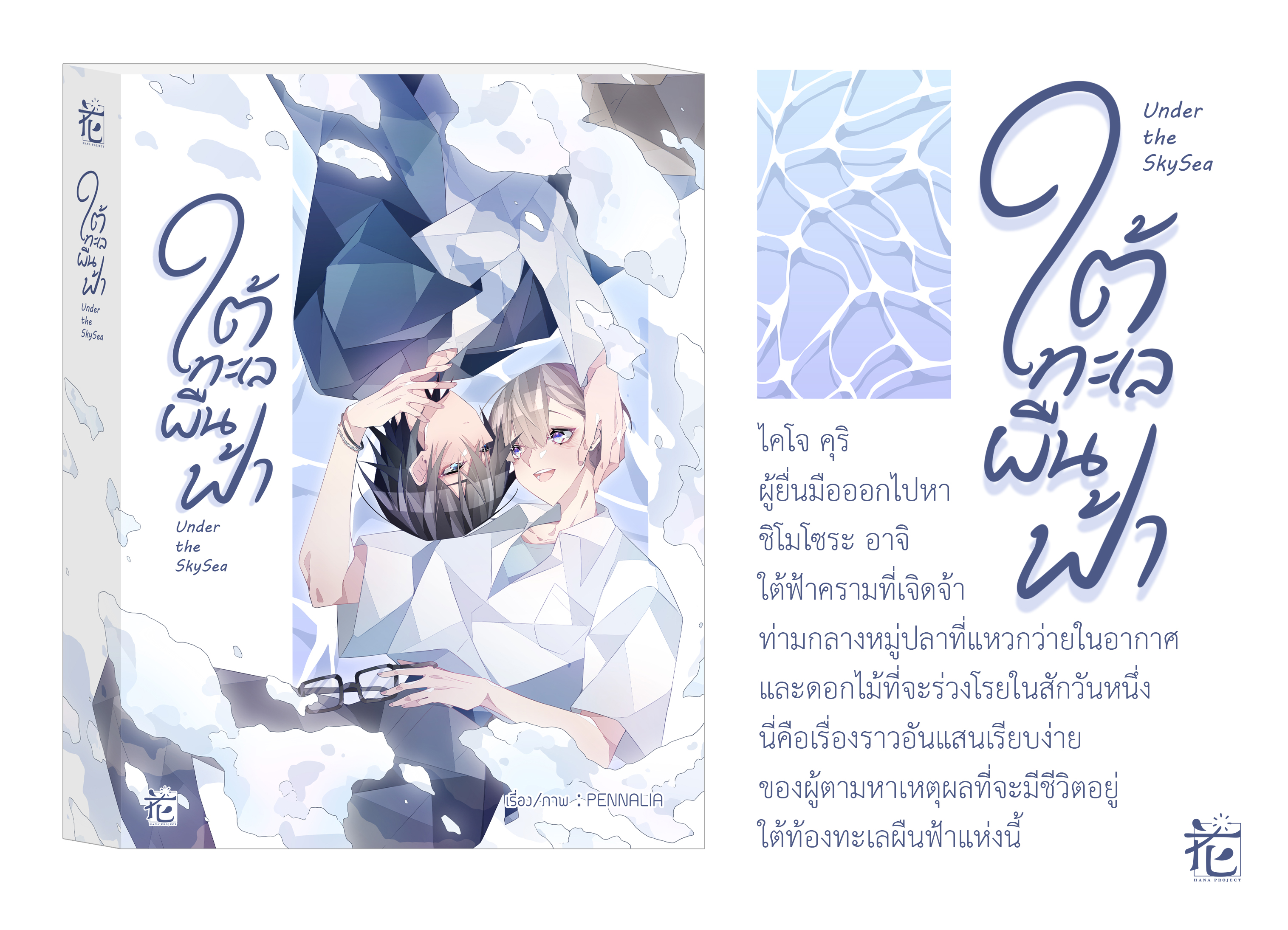 Hana Project : ใต้ทะเลผืนฟ้า -Under the Sky Sea-