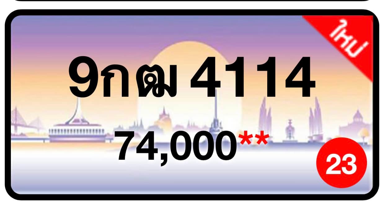 ป้ายทะเบียนประมูลกรุงเทพฯ สำหรับรถเก๋ง รถยนต์ 7 ที่นั่ง รถตู้ vip รถกระบะ 4 ประตู (รย.1)