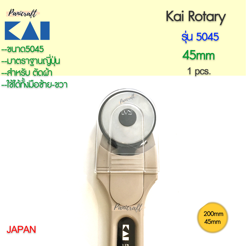Kai5045-45mmกรรไกรโรตารี่ ขนาดใบมีด45มม. ขนาดเหมาะมือ วงใบมีดใหญ่