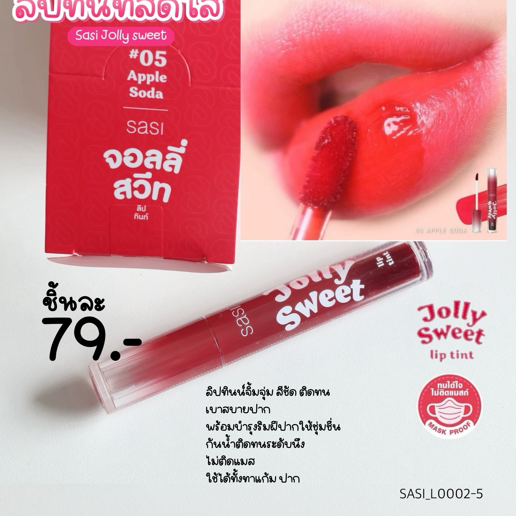 ลิปทินท์ SASI Jolly Sweet Lip Tint ศศิ จอลลี่ สวีท ลิป ทินท์ 3 g💓05 Apple Soda - สีแดงสดใส