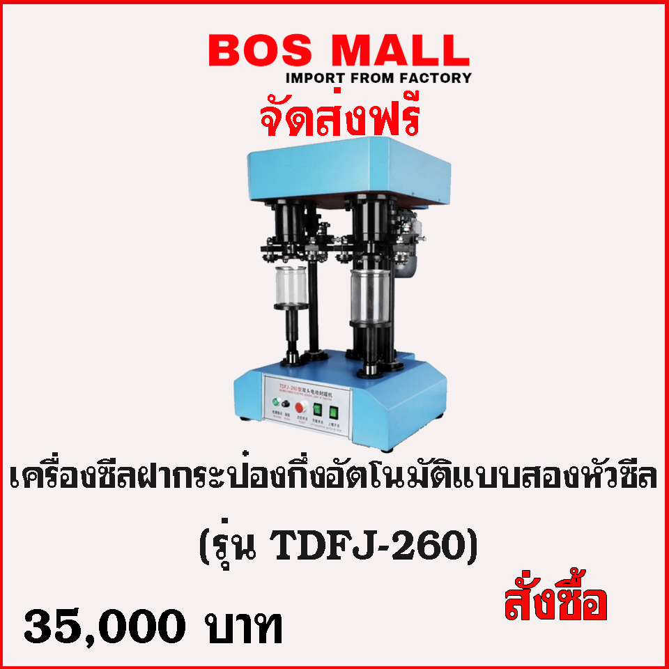 bosmall เครื่องซีลฝากระป๋อง ออโต้ 2 หัวซีล