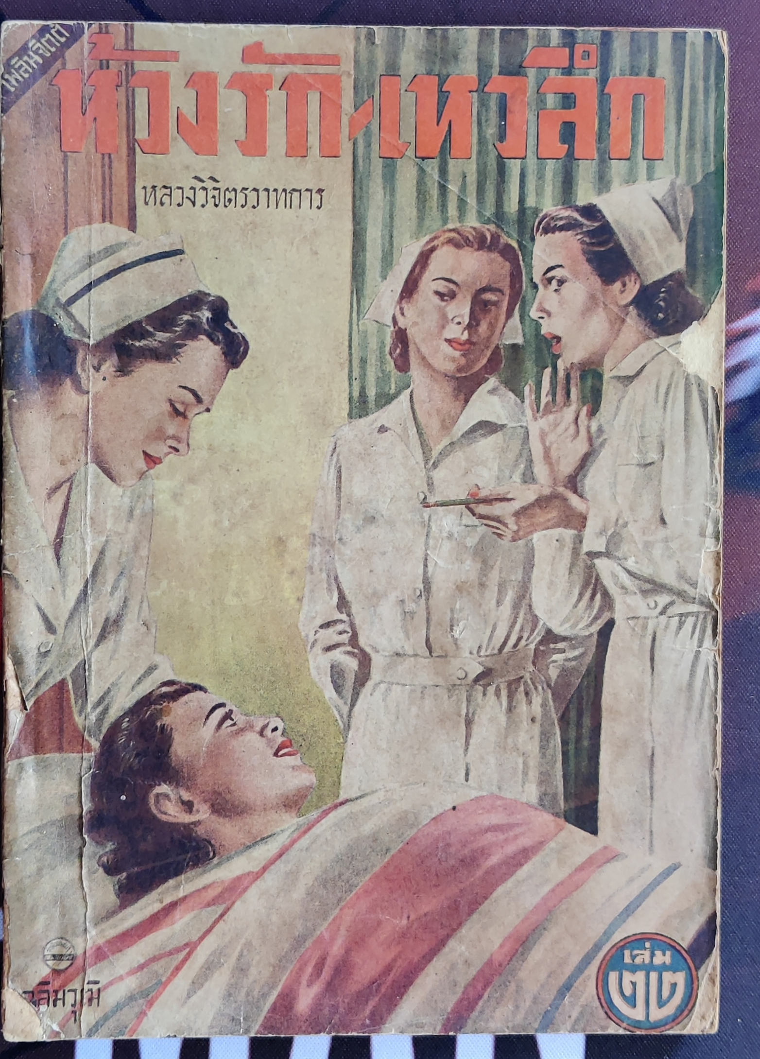 ห่วงรักเหวลึก เล่ม 22