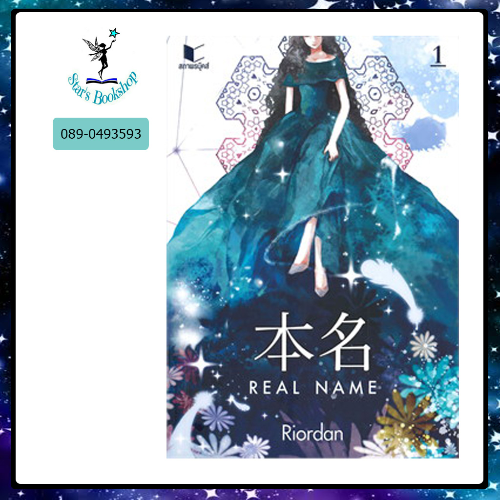 REAL NAME : ให้เช่า